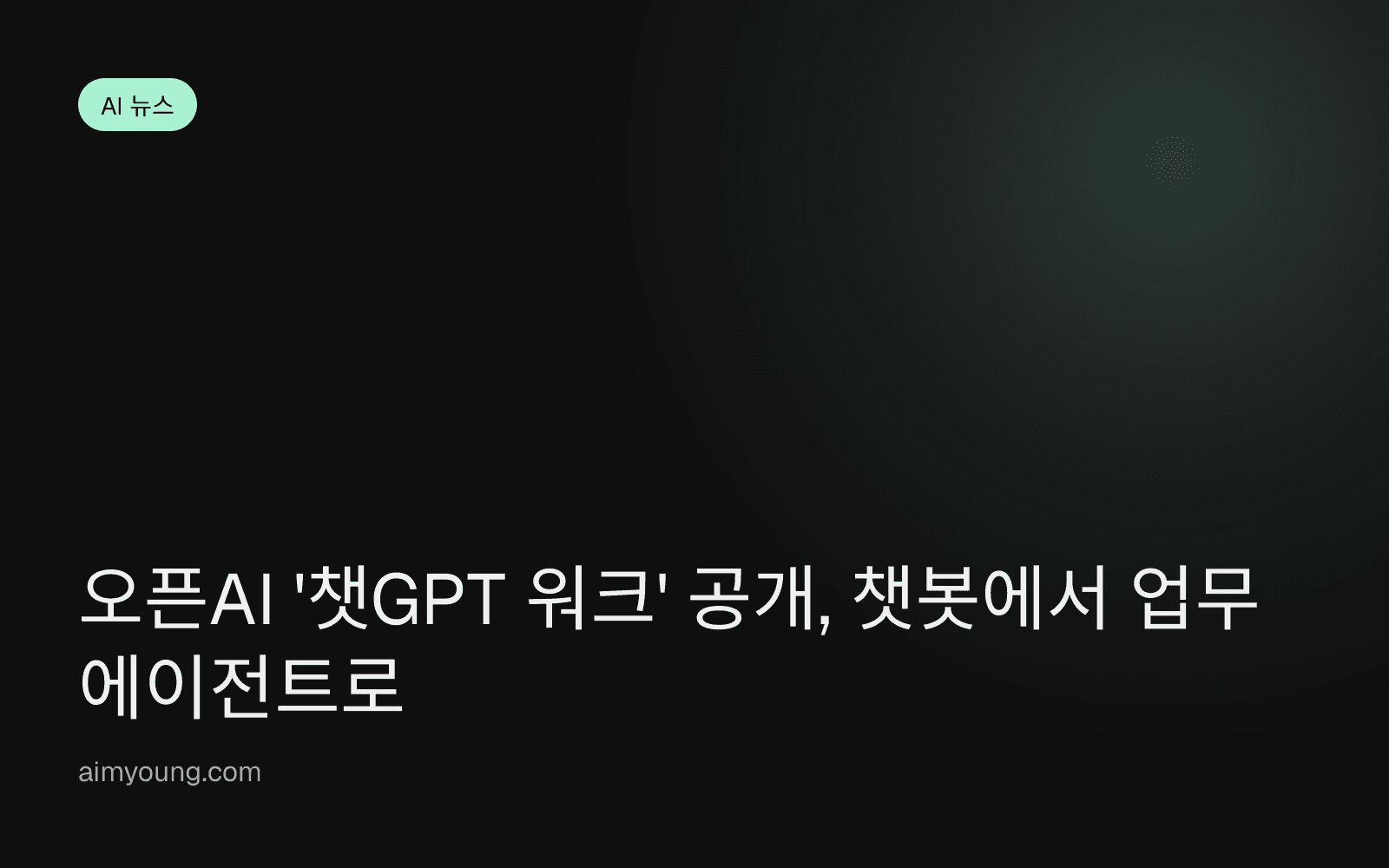 오픈AI '챗GPT 워크' 공개, 챗봇에서 업무 에이전트로