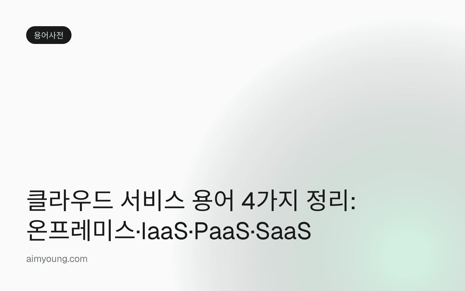 클라우드 서비스 용어 4가지 정리: 온프레미스·IaaS·PaaS·SaaS