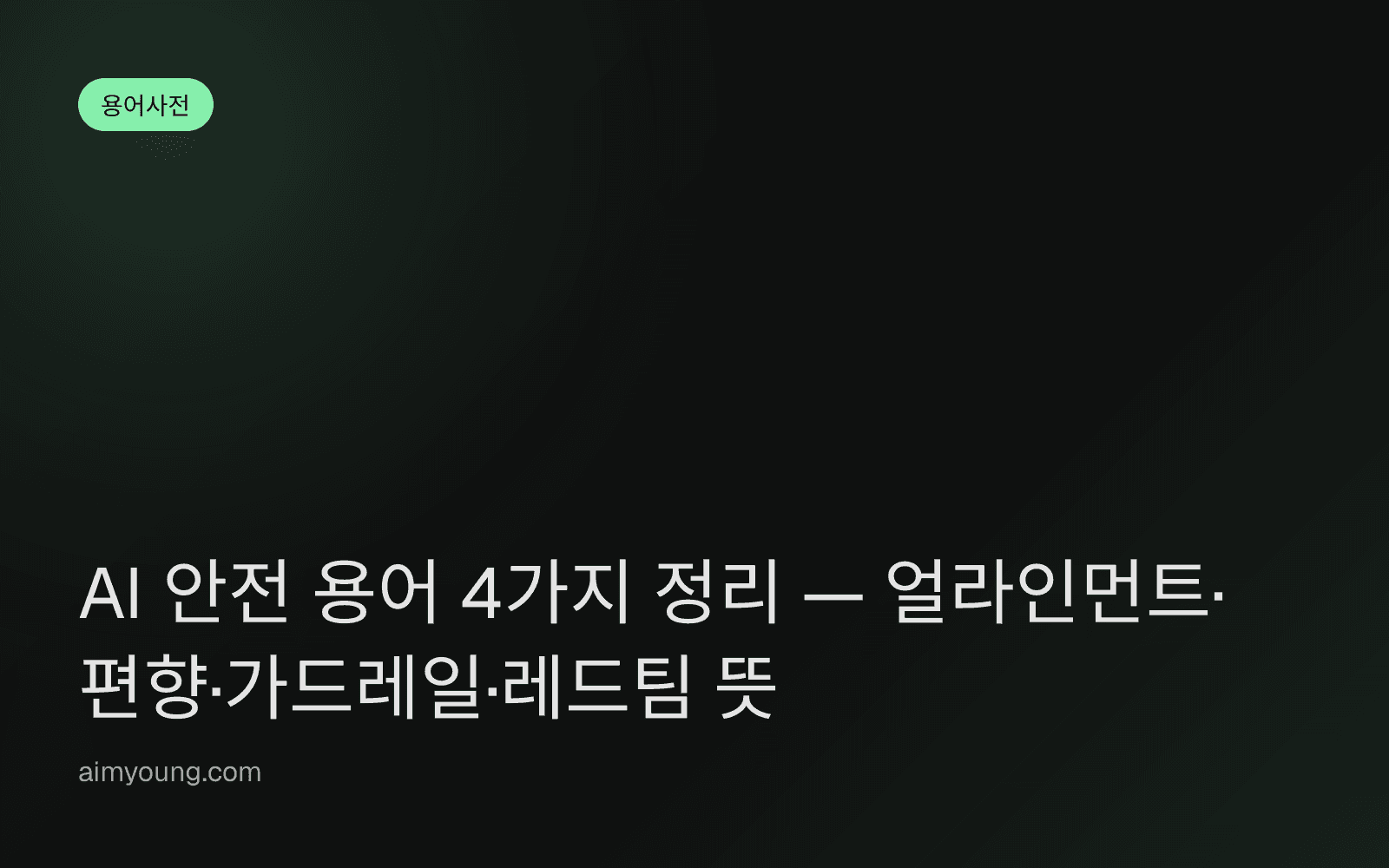 AI 안전 용어 4가지 정리 — 얼라인먼트·편향·가드레일·레드팀 뜻